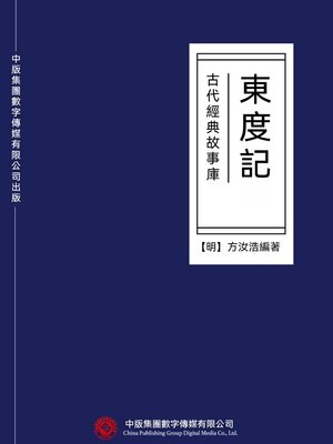 cover image of 古代經典故事庫：東度記
